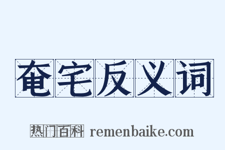 奄宅反义词是什么意思的图片